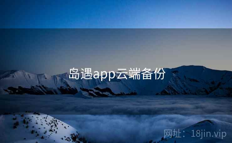 岛遇app云端备份