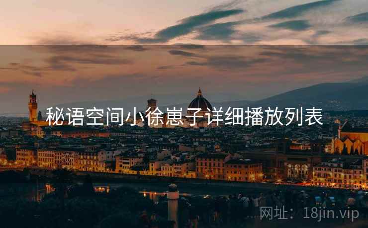 秘语空间小徐崽子详细播放列表