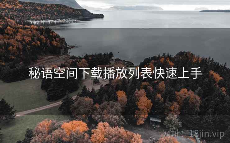 秘语空间下载播放列表快速上手