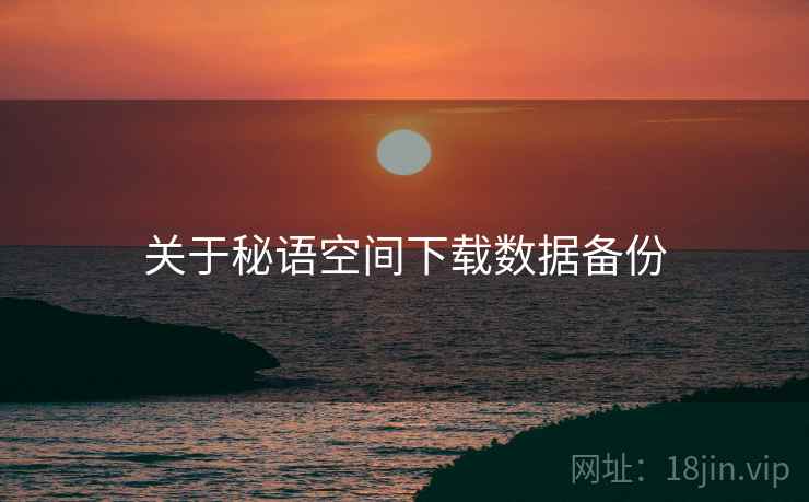 关于秘语空间下载数据备份