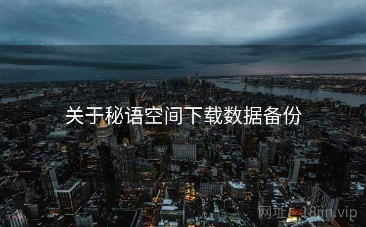 关于秘语空间下载数据备份