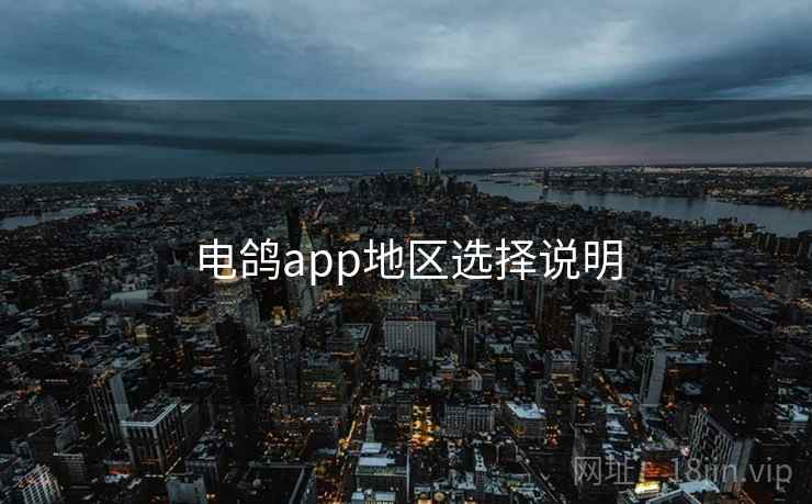 电鸽app地区选择说明