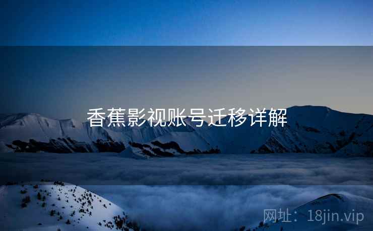 香蕉影视账号迁移详解