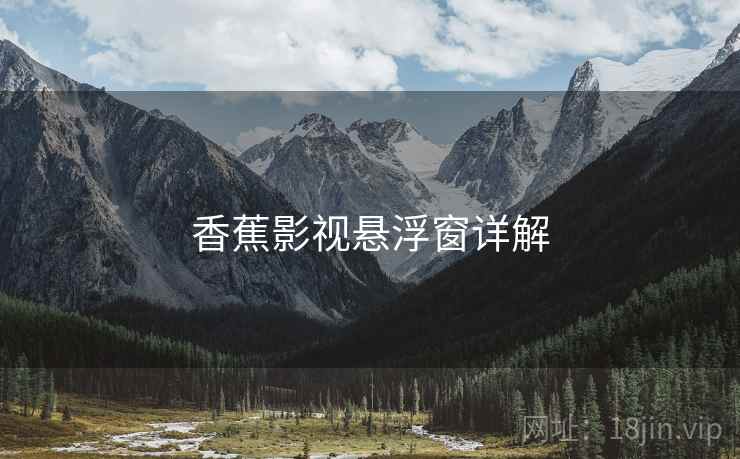 香蕉影视悬浮窗详解