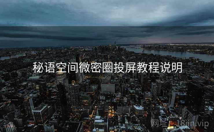 秘语空间微密圈投屏教程说明