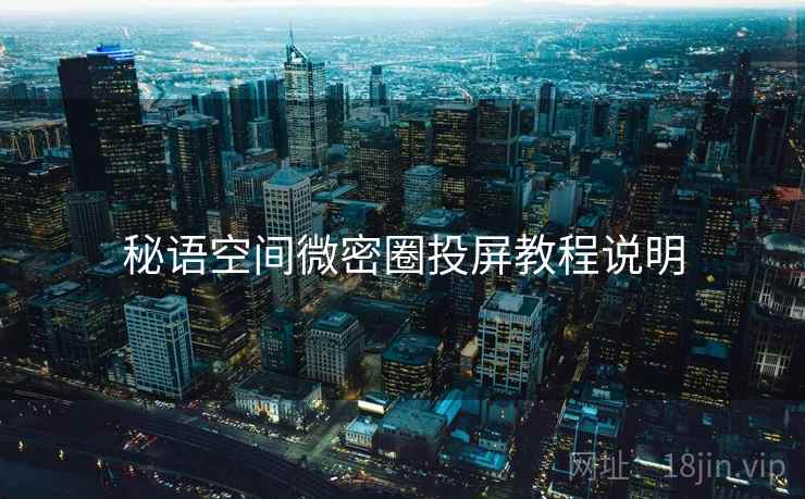 秘语空间微密圈投屏教程说明