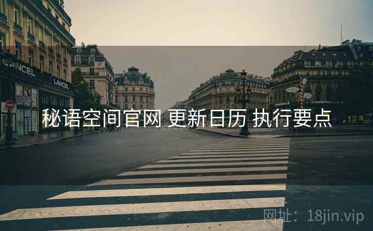 秘语空间官网 更新日历 执行要点