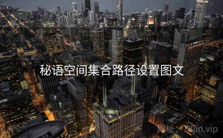 秘语空间集合路径设置图文