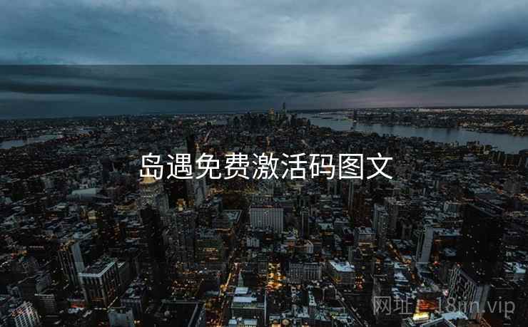岛遇免费激活码图文