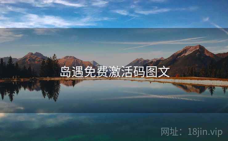 岛遇免费激活码图文