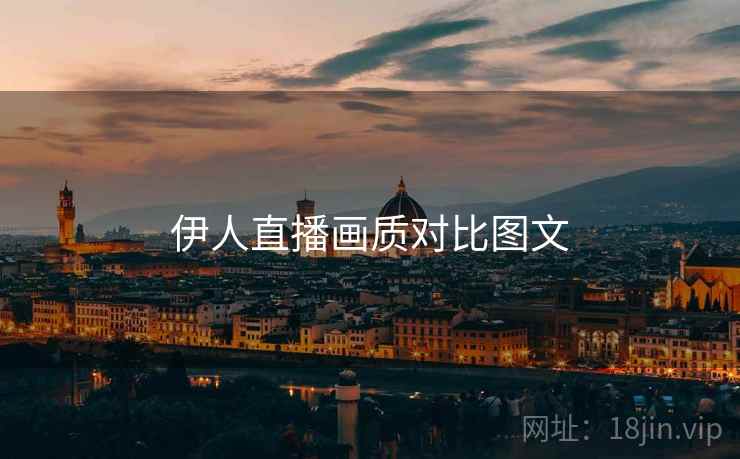 伊人直播画质对比图文