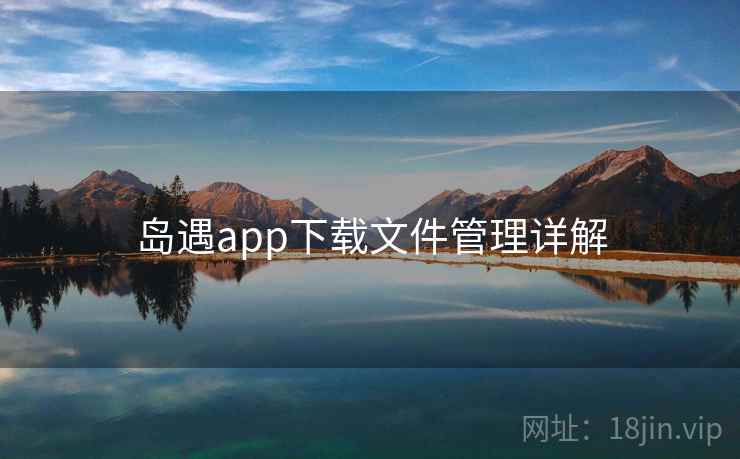 岛遇app下载文件管理详解