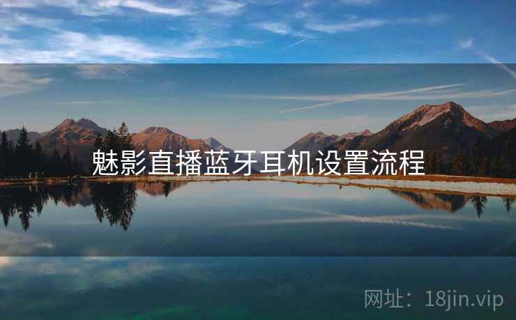 魅影直播蓝牙耳机设置流程