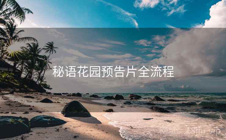 秘语花园预告片全流程