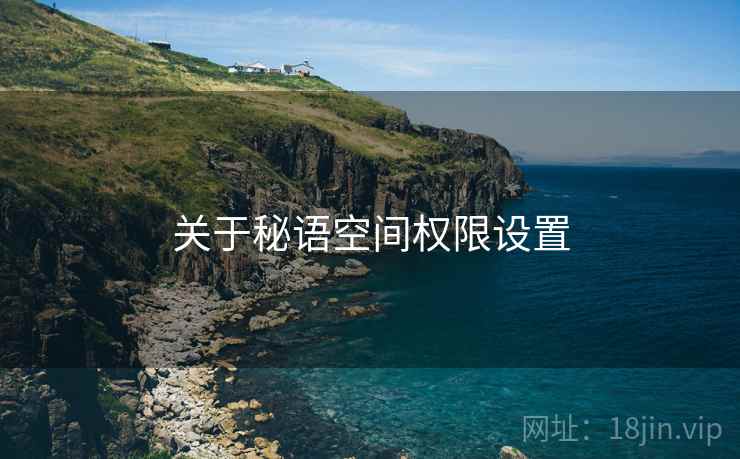关于秘语空间权限设置