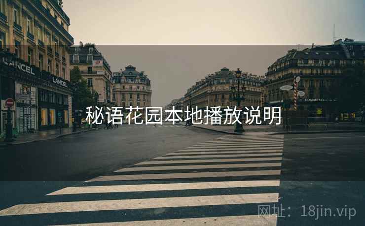 秘语花园本地播放说明