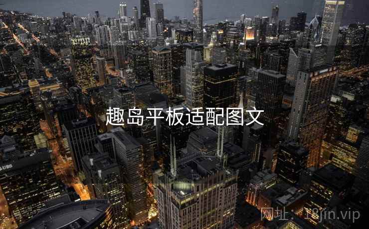 趣岛平板适配图文
