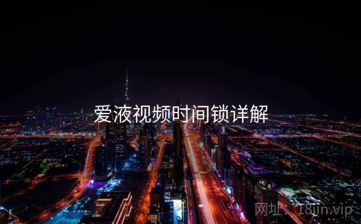 爱液视频时间锁详解