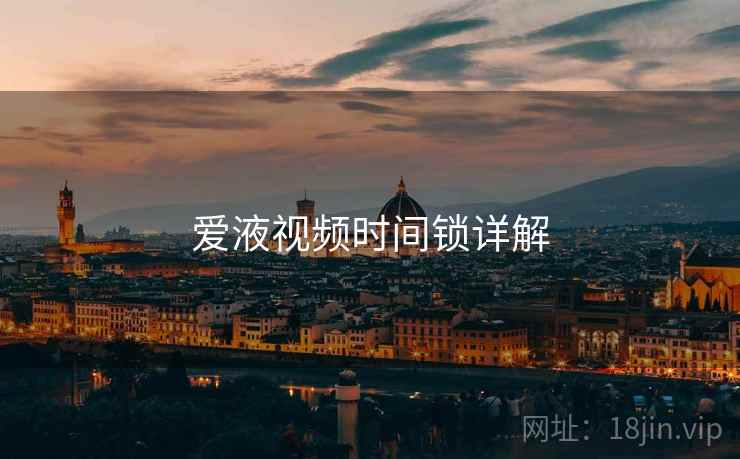 爱液视频时间锁详解