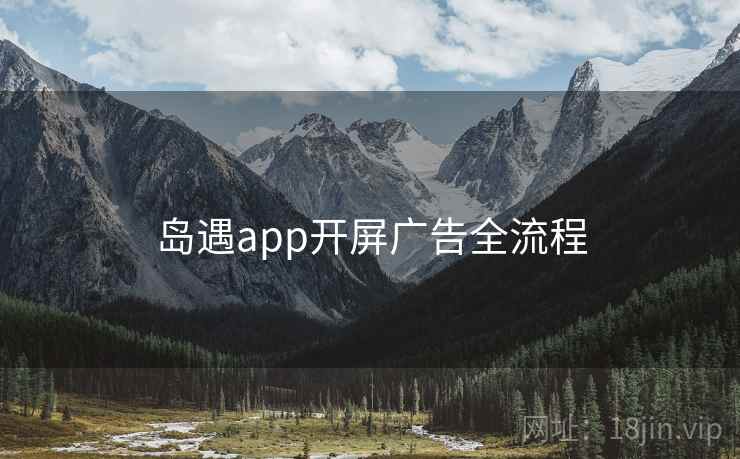 岛遇app开屏广告全流程