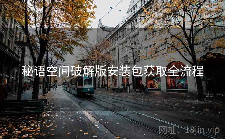 秘语空间破解版安装包获取全流程