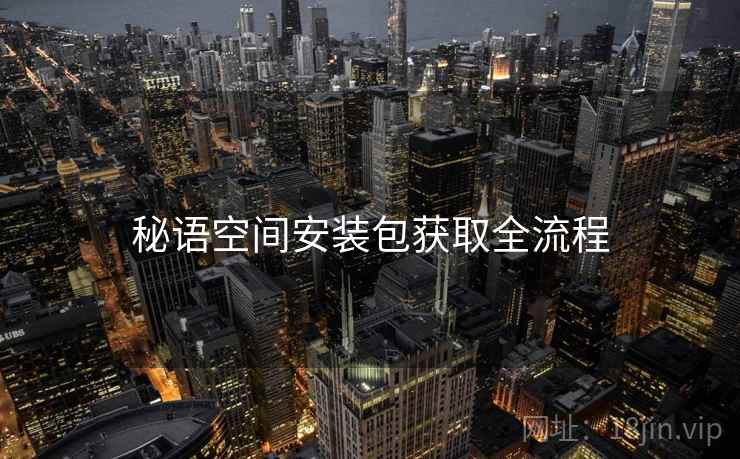 秘语空间安装包获取全流程