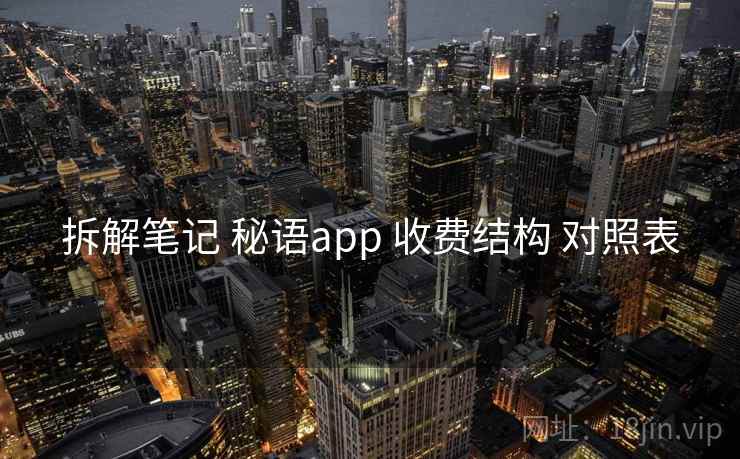 拆解笔记 秘语app 收费结构 对照表