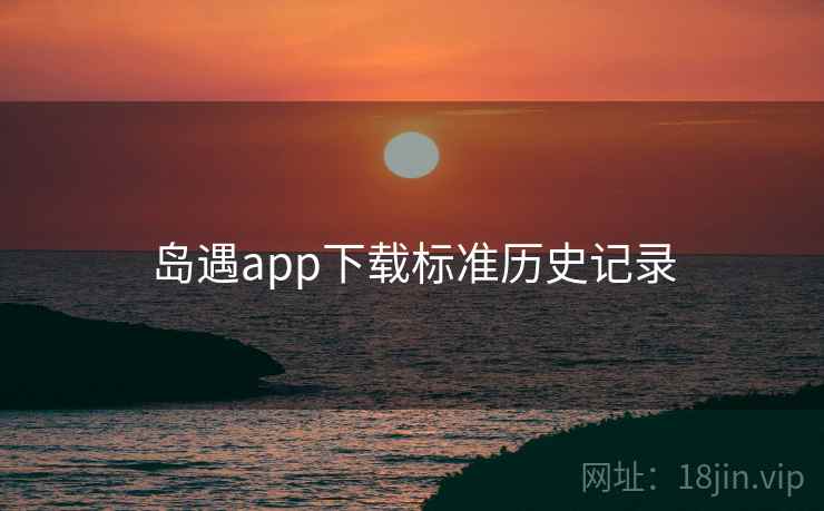 岛遇app下载标准历史记录