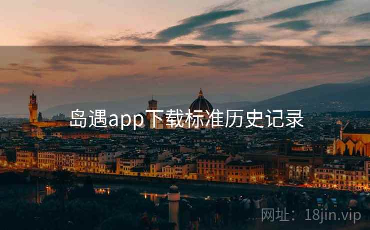 岛遇app下载标准历史记录
