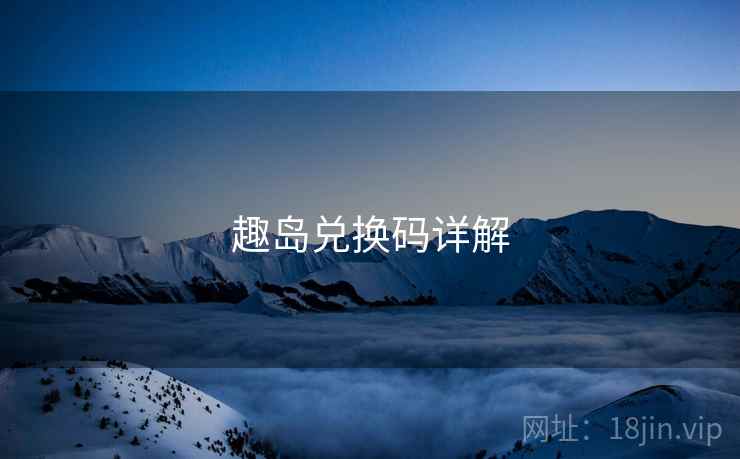 趣岛兑换码详解
