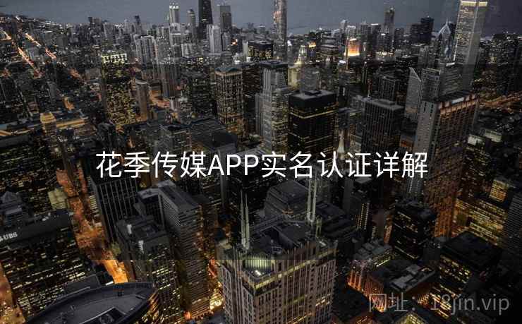 花季传媒APP实名认证详解