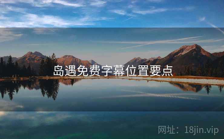 岛遇免费字幕位置要点