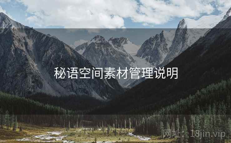 秘语空间素材管理说明