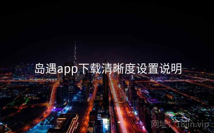 岛遇app下载清晰度设置说明
