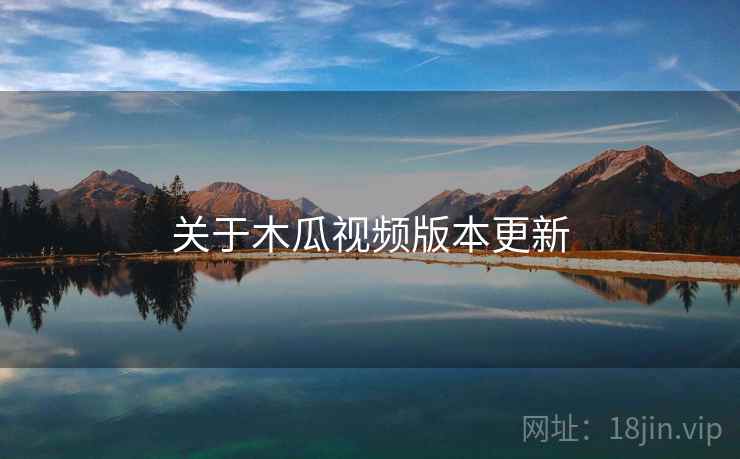 关于木瓜视频版本更新