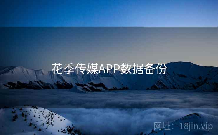 花季传媒APP数据备份
